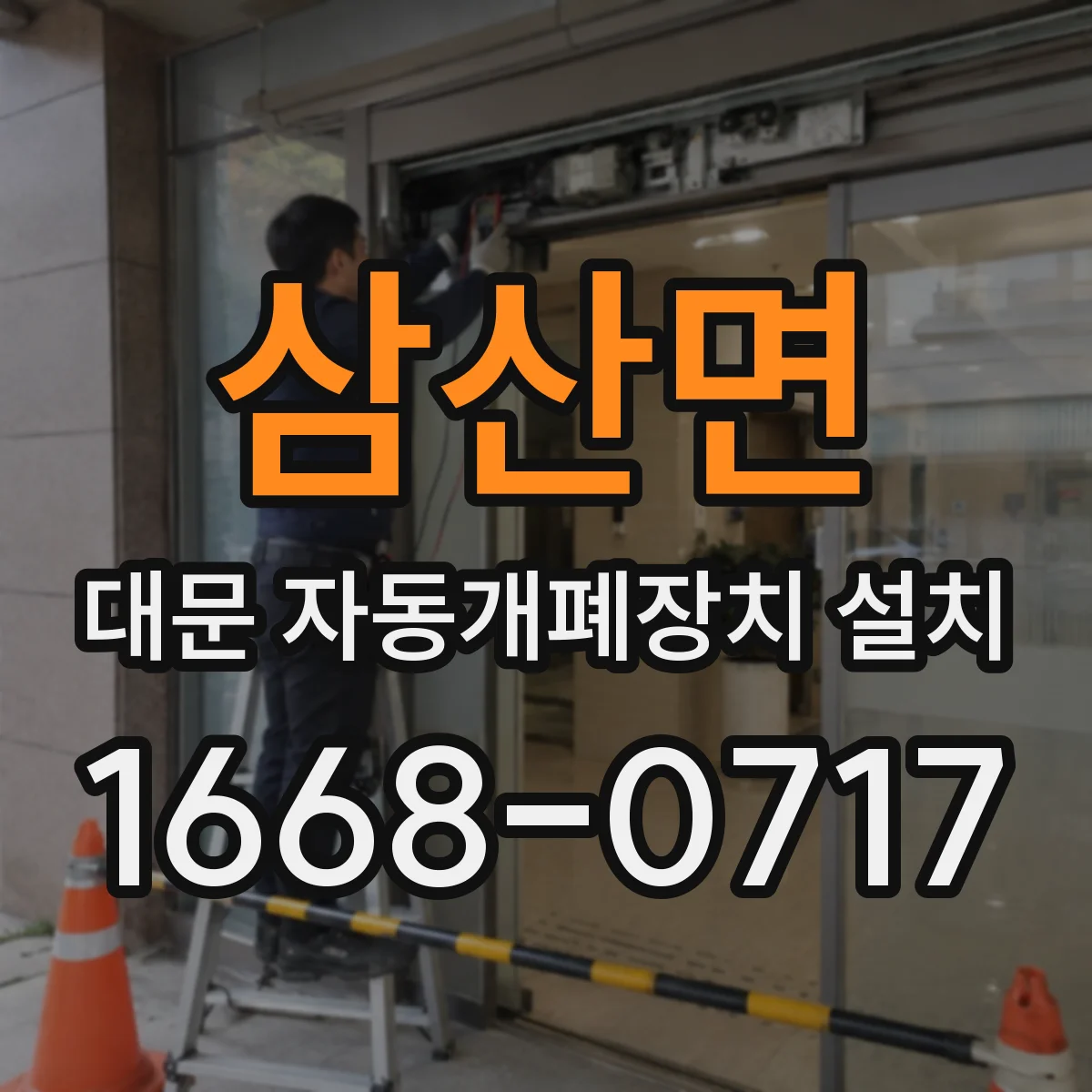 삼산면 대문 자동개폐장치 설치