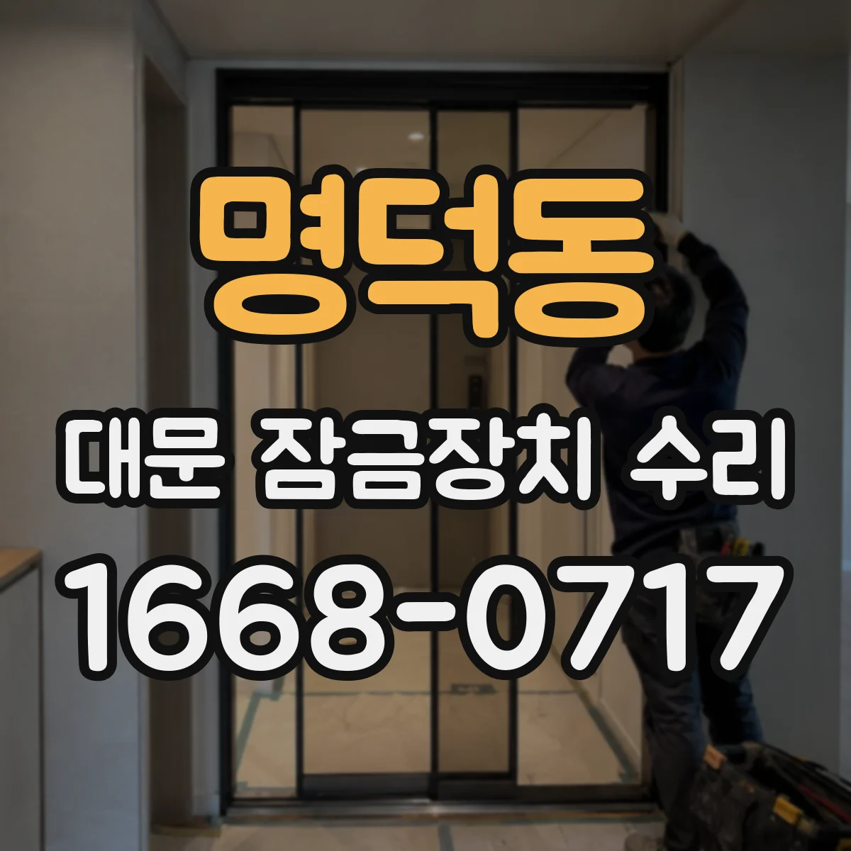 명덕동 대문 잠금장치 수리