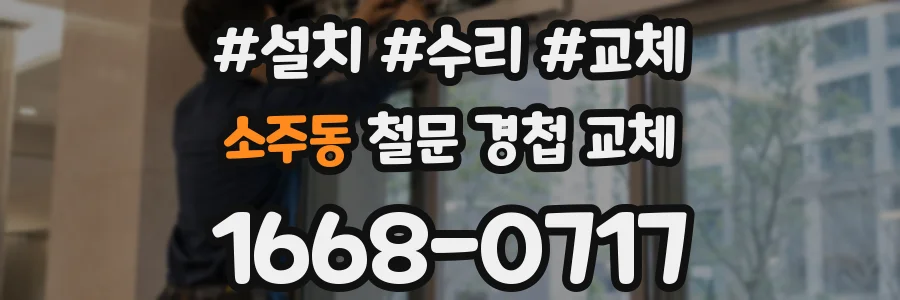 소주동 철문 경첩 교체