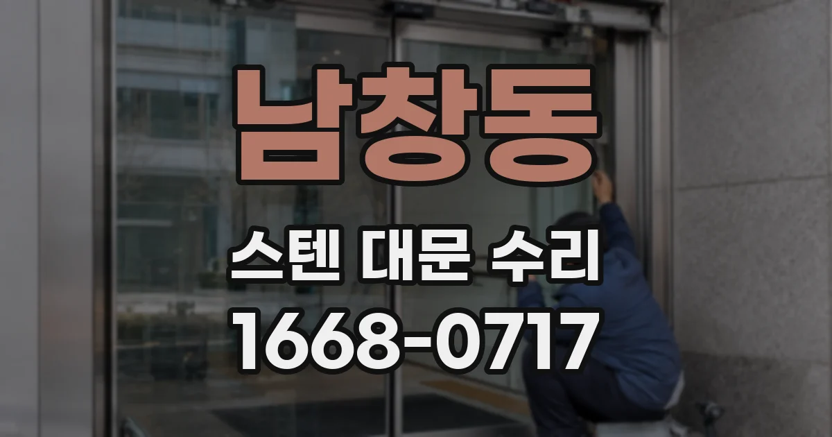 남창동 스텐 대문 수리