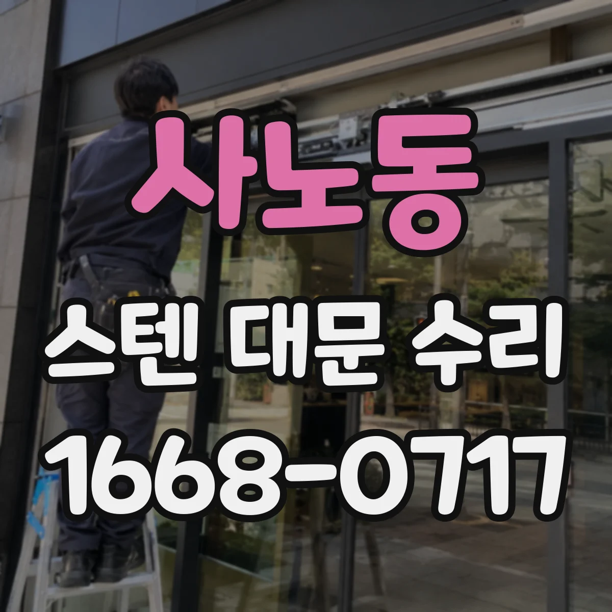 사노동 스텐 대문 수리