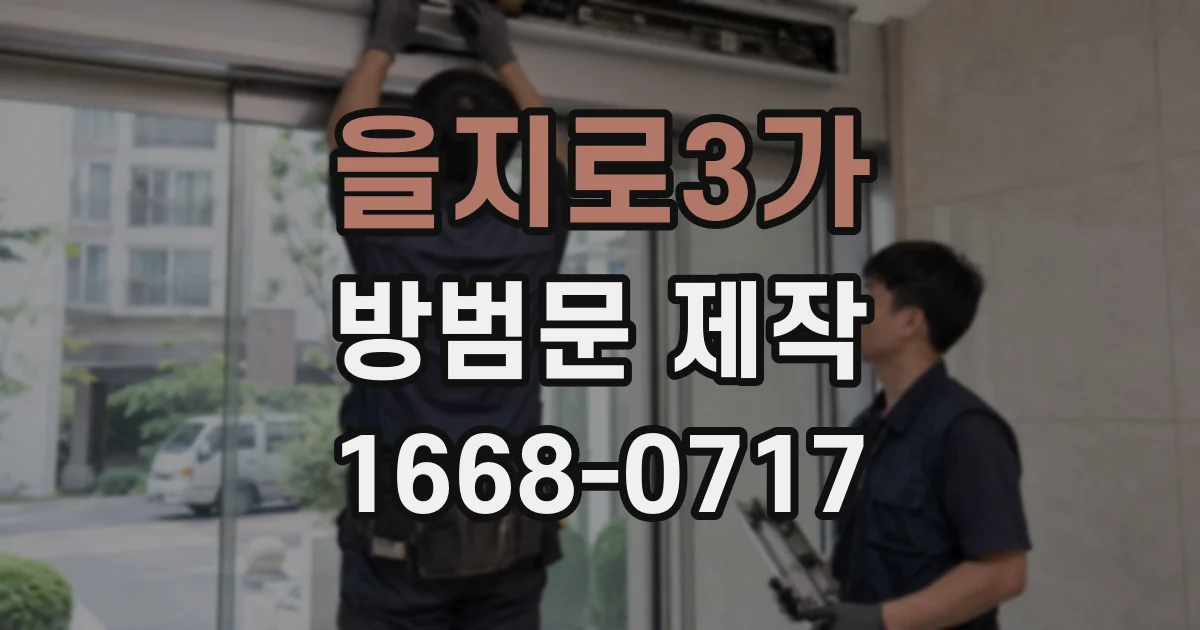 을지로3가 방범문 제작
