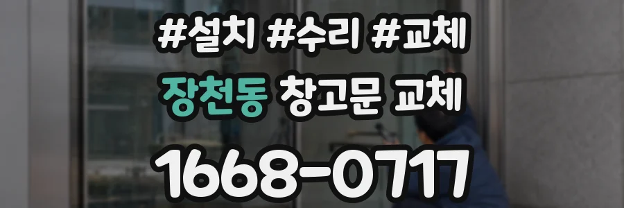 장천동 창고문 교체