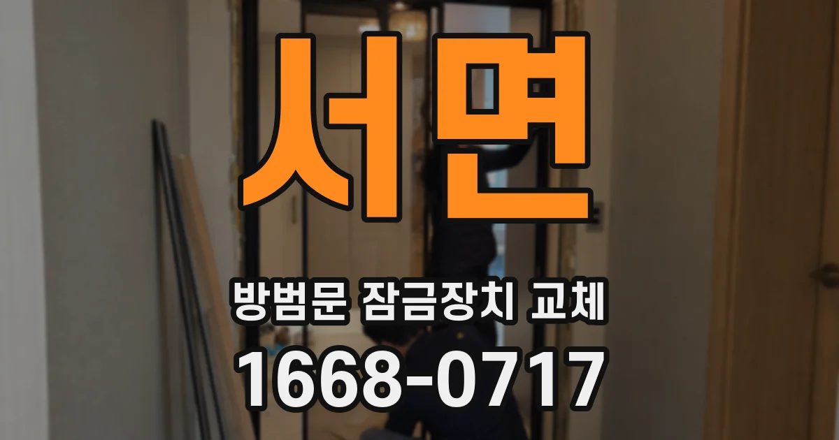서면 방범문 잠금장치 교체