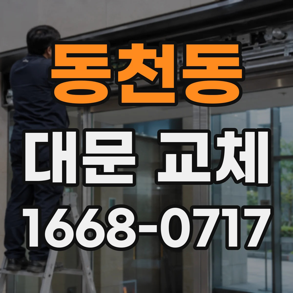 동천동 대문 교체