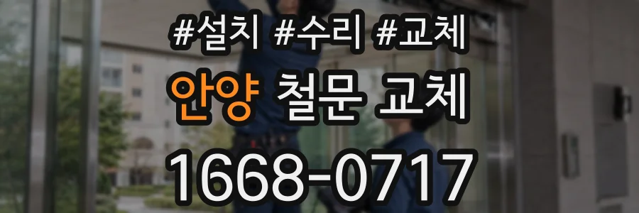 안양 철문 교체