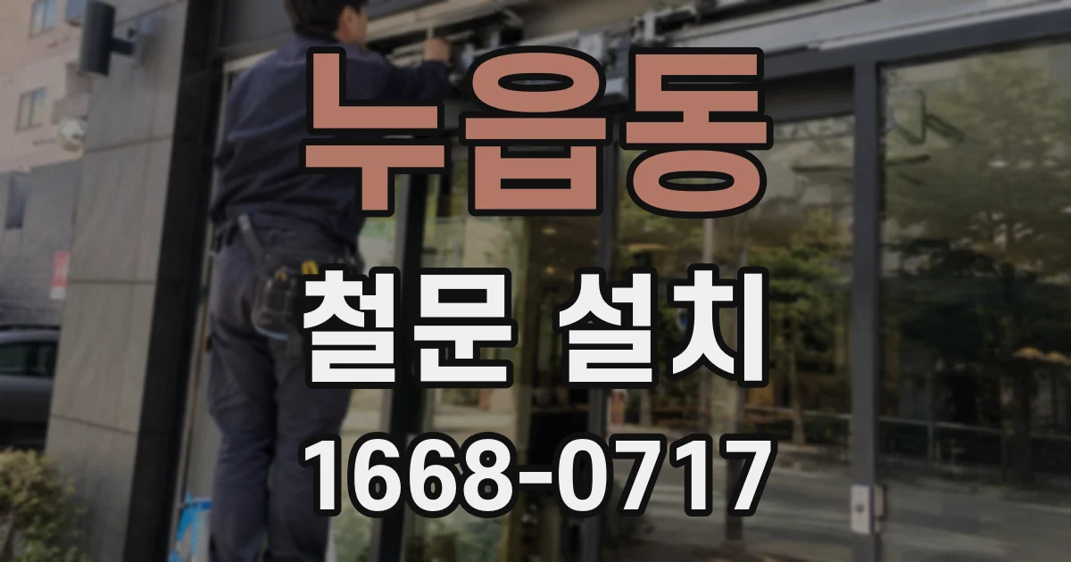 누읍동 철문 설치