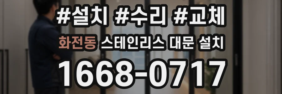 화전동 스테인리스 대문 설치