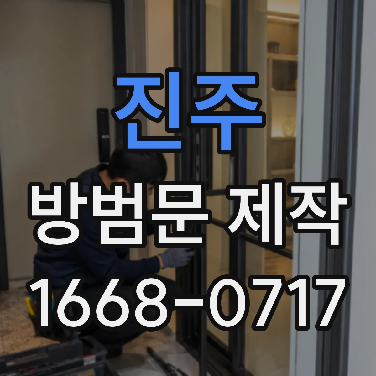 진주 방범문 제작