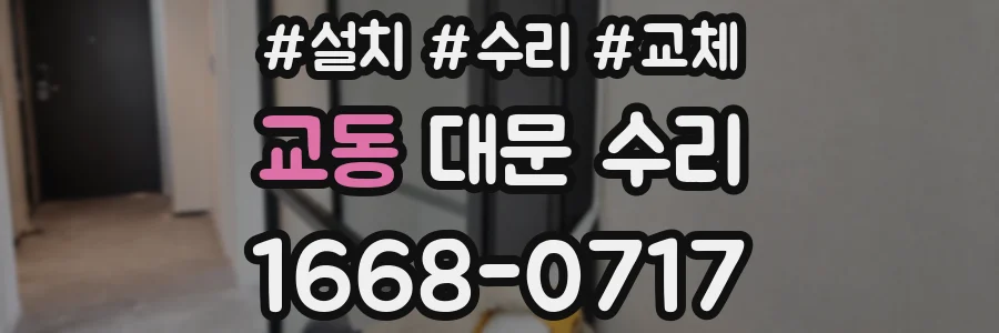 교동 대문 수리
