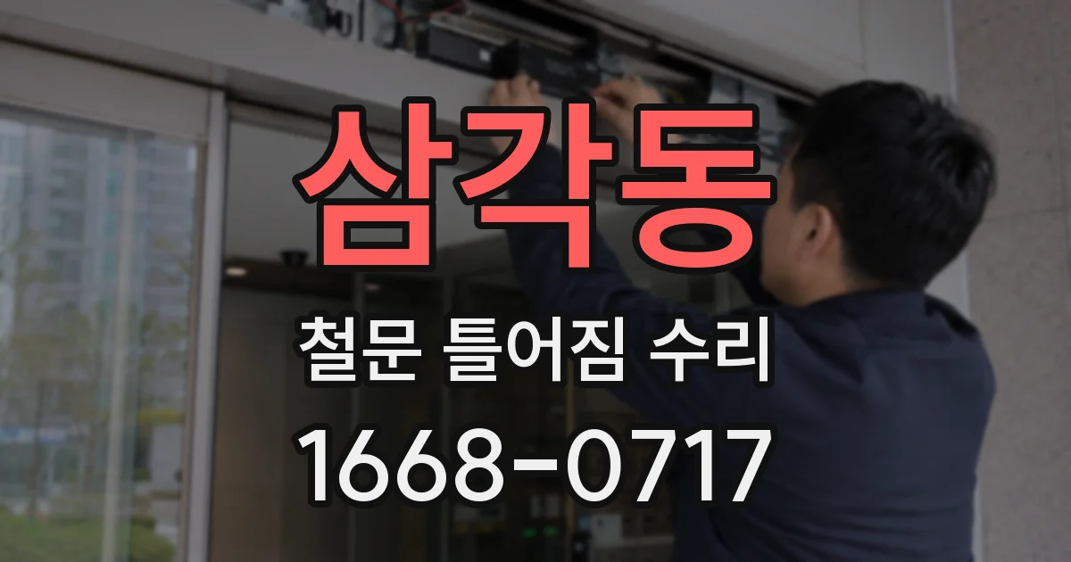 삼각동 철문 틀어짐 수리