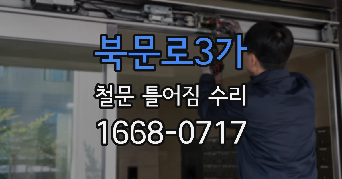 북문로3가 철문 틀어짐 수리