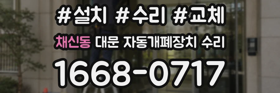 채신동 대문 자동개폐장치 수리