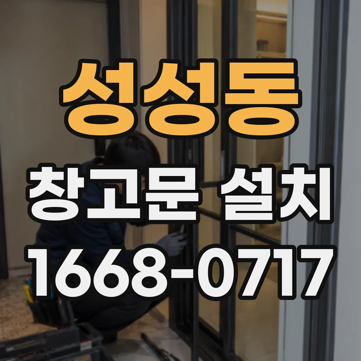 성성동 창고문 설치