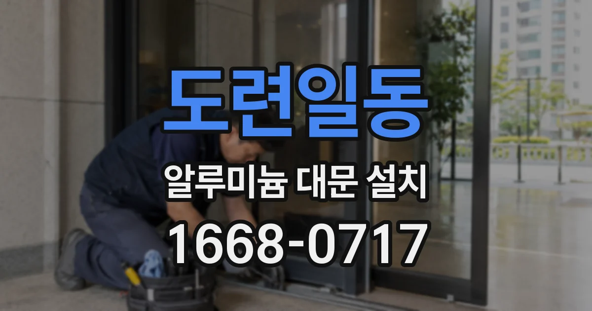 도련일동 알루미늄 대문 설치