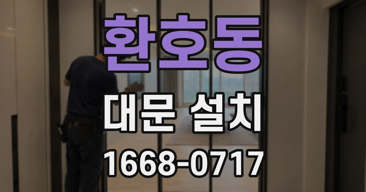 환호동 대문 설치