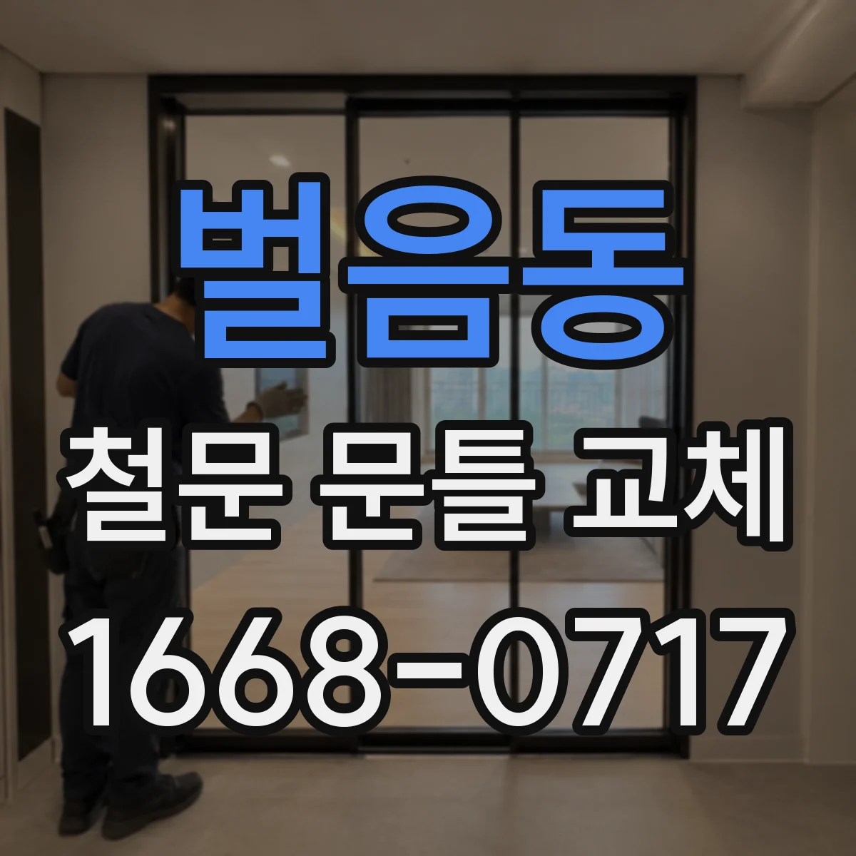 벌음동 철문 문틀 교체