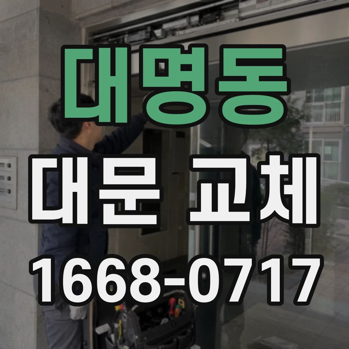 대명동 대문 교체