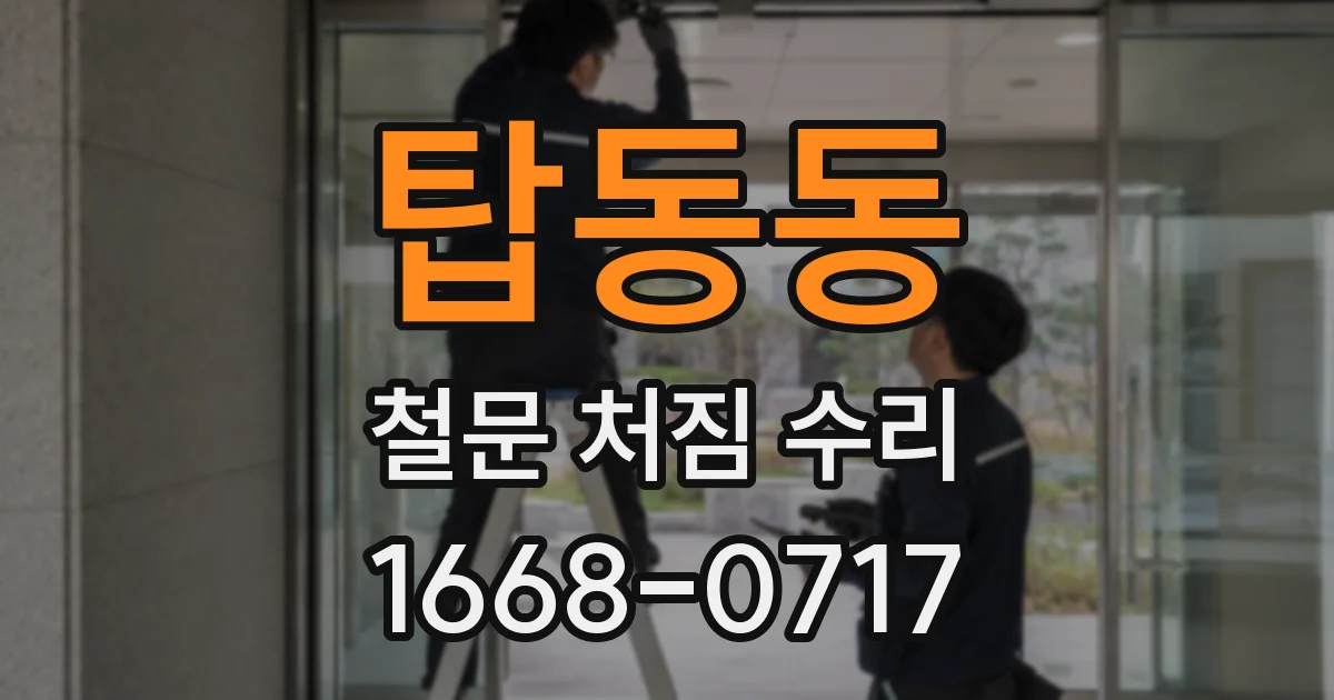 탑동동 철문 처짐 수리