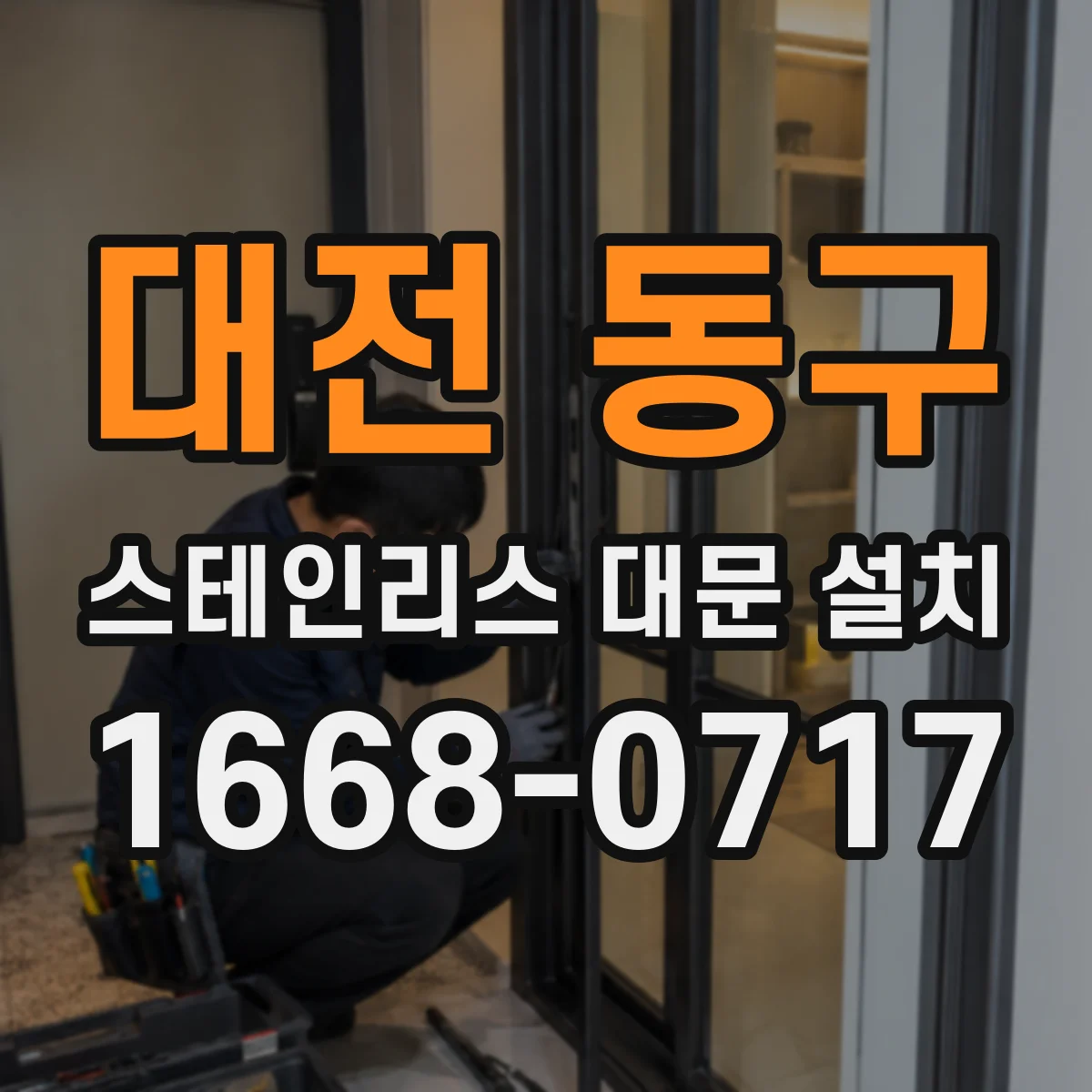 대전 동구 스테인리스 대문 설치