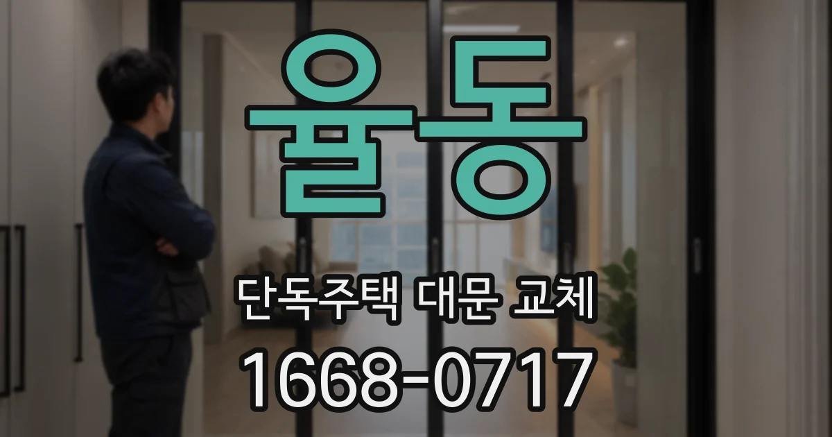 율동 단독주택 대문 교체