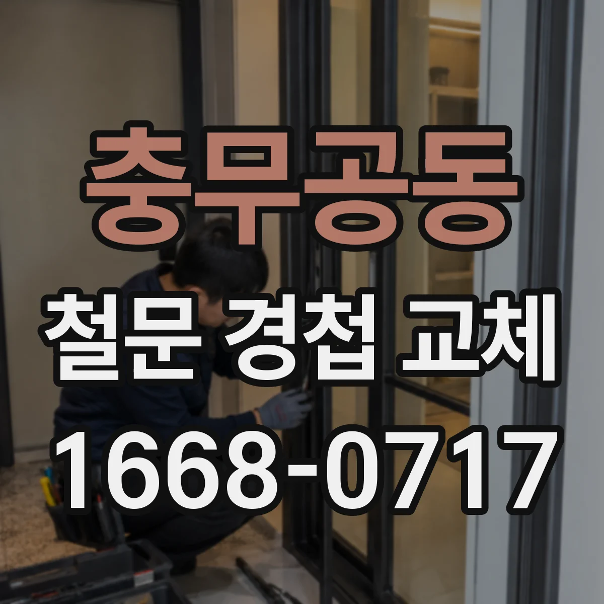 충무공동 철문 경첩 교체