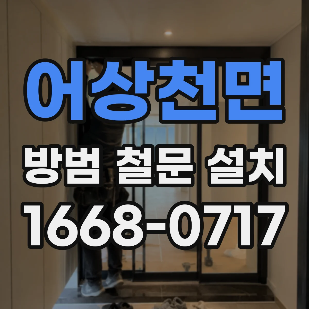 어상천면 방범 철문 설치