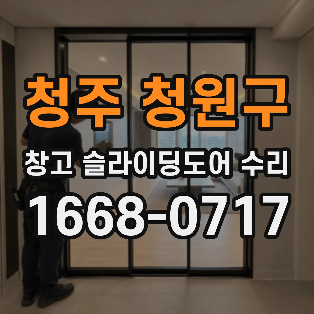 청주 청원구 창고 슬라이딩도어 수리