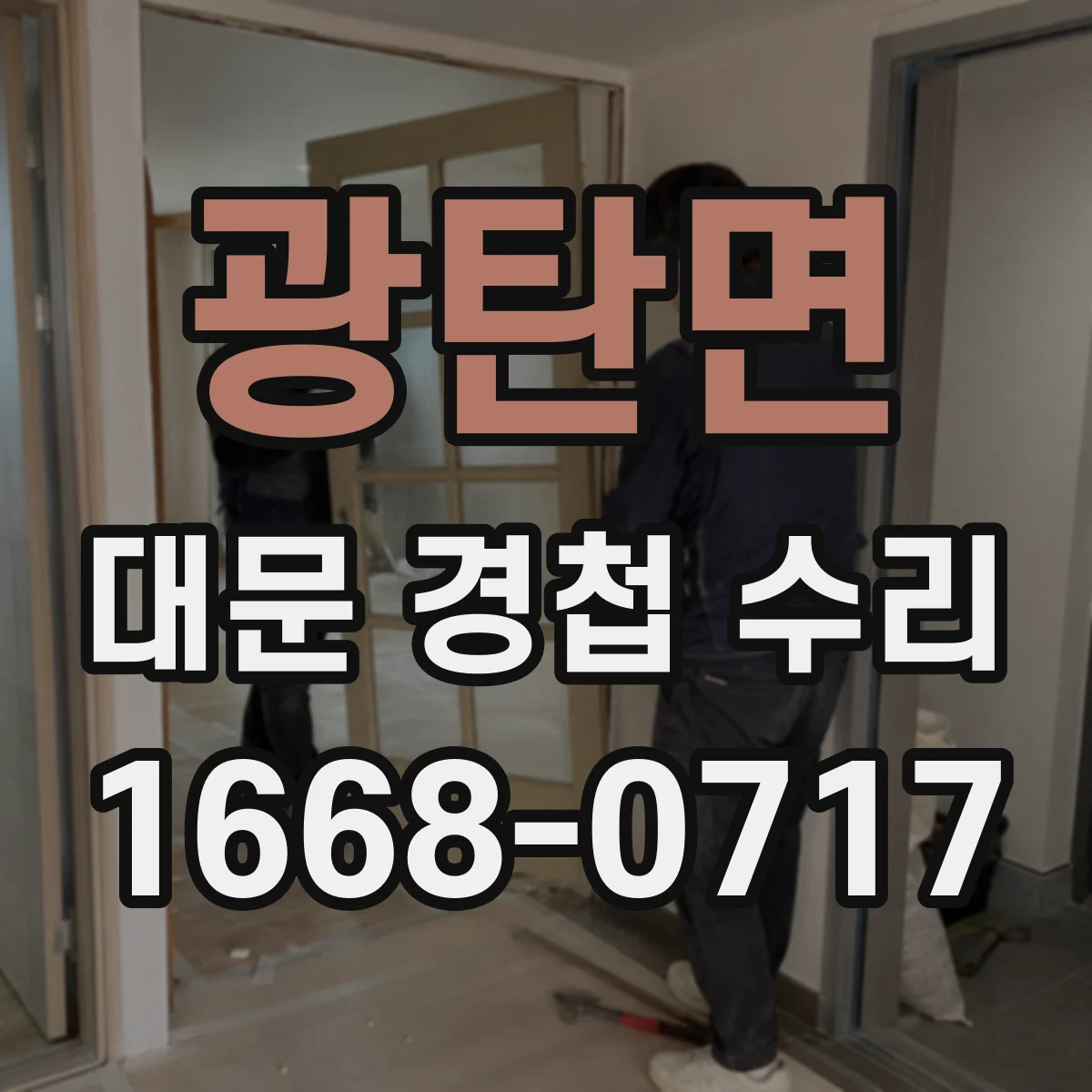 광탄면 대문 경첩 수리