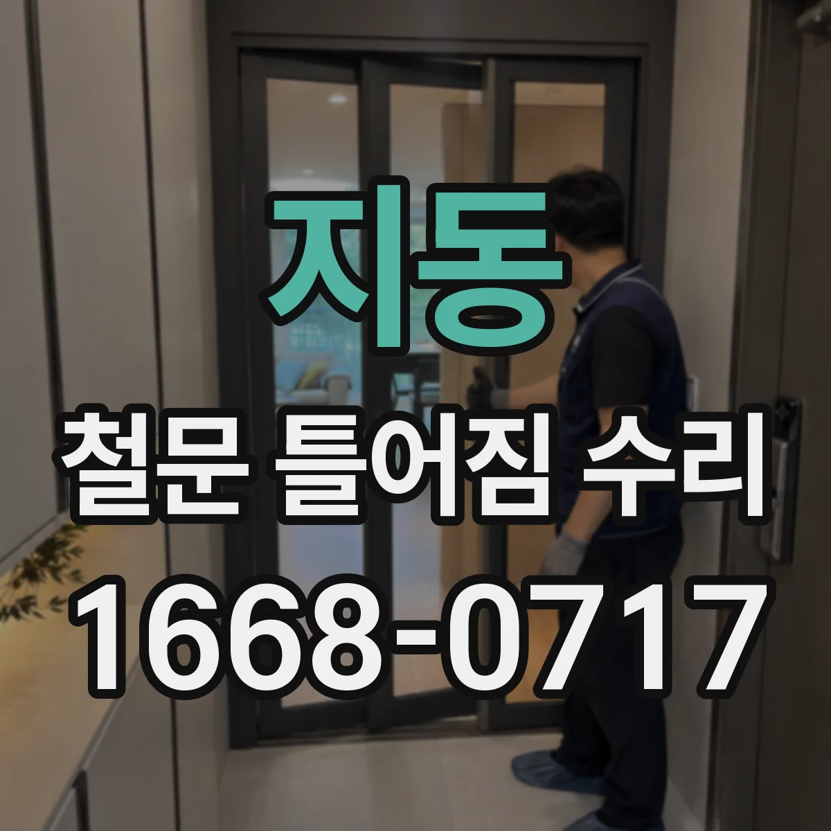 지동 철문 틀어짐 수리