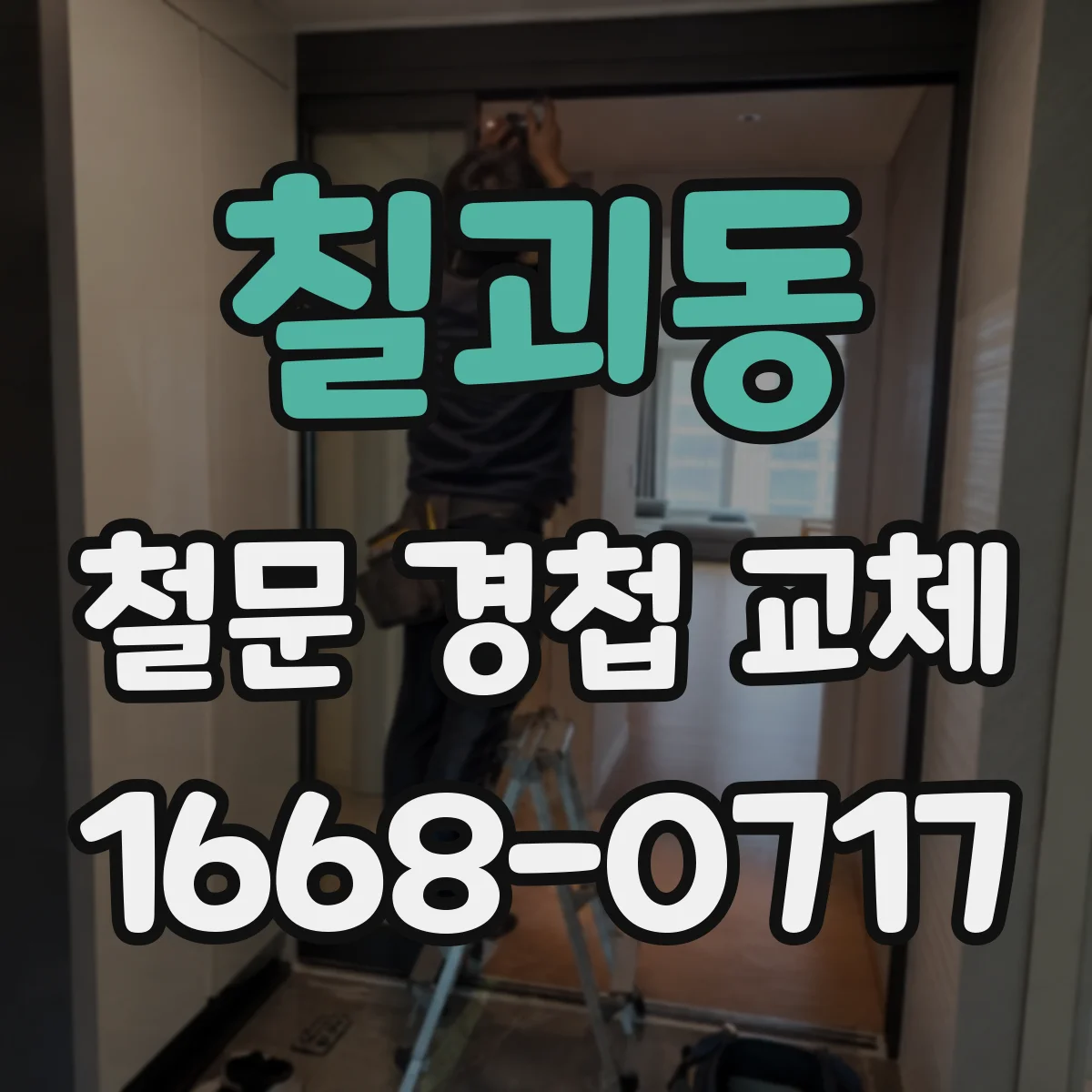 칠괴동 철문 경첩 교체