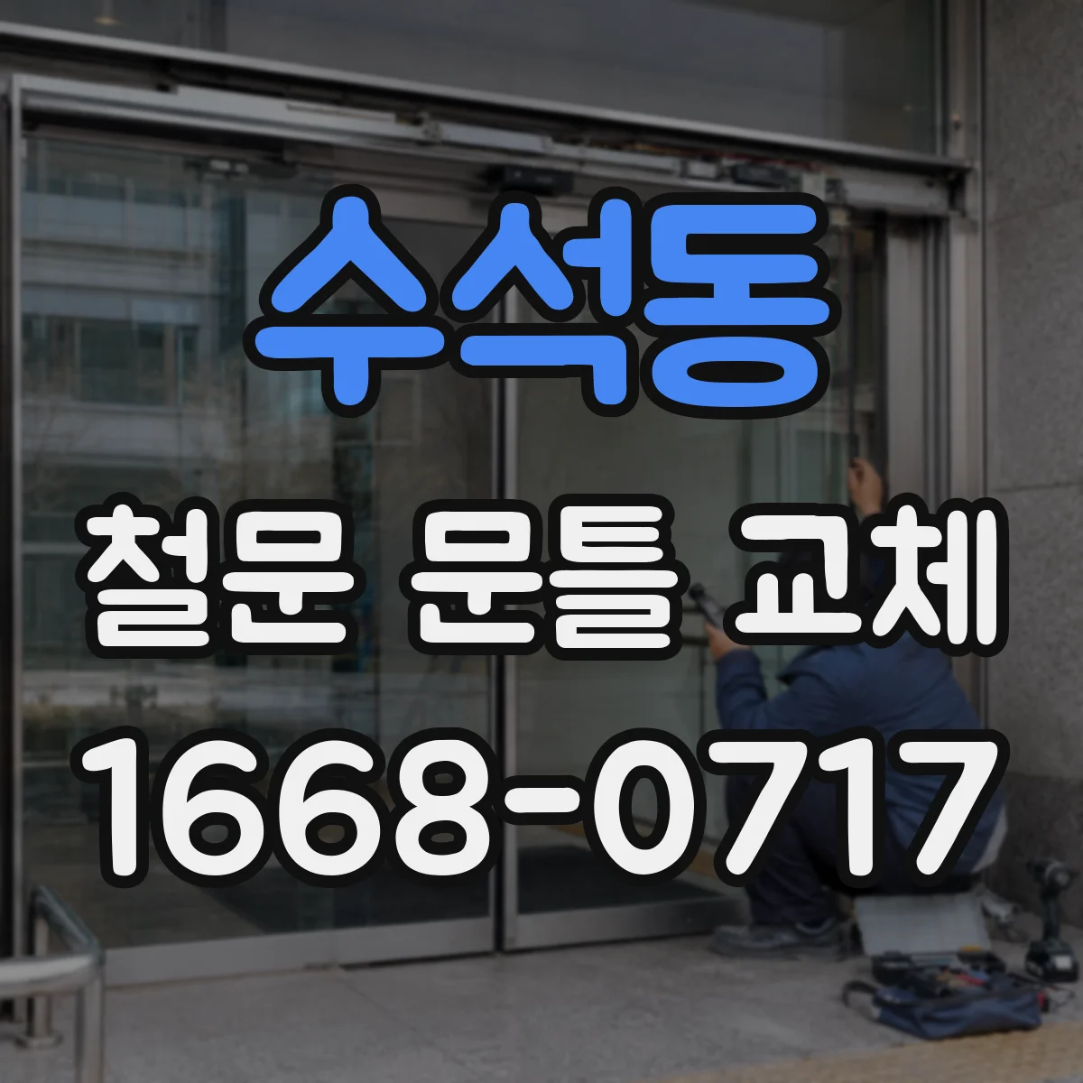 수석동 철문 문틀 교체