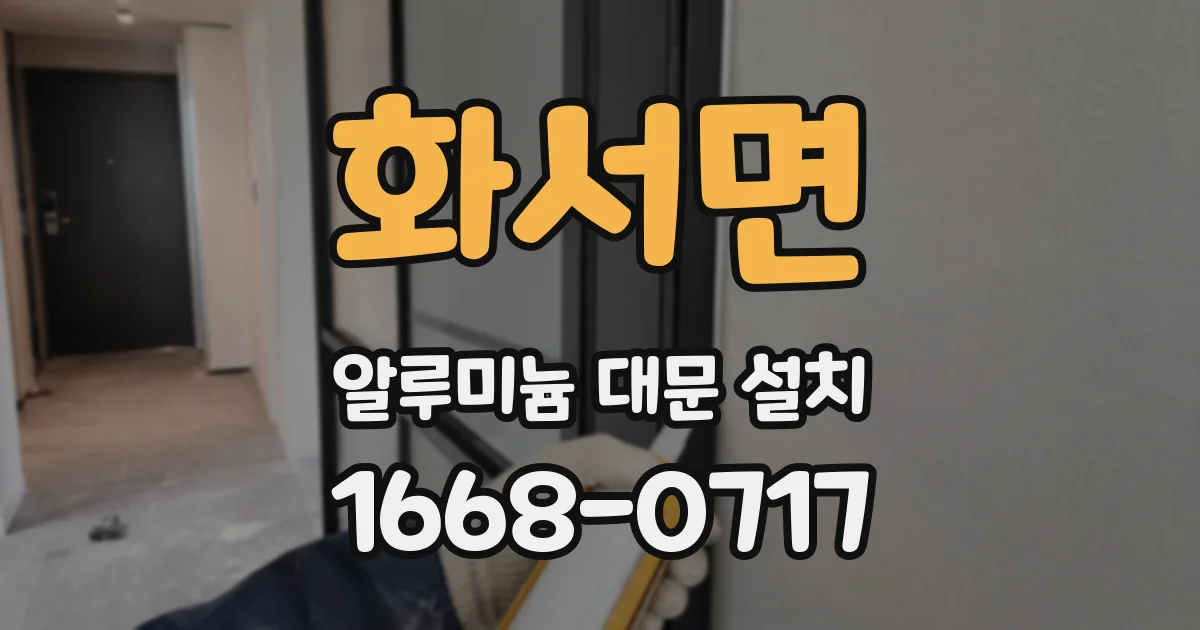 화서면 알루미늄 대문 설치