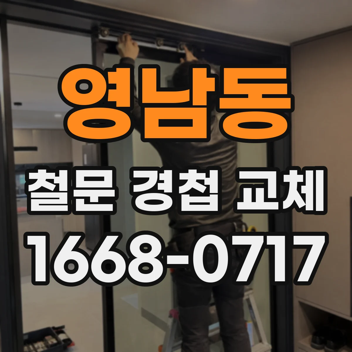 영남동 철문 경첩 교체