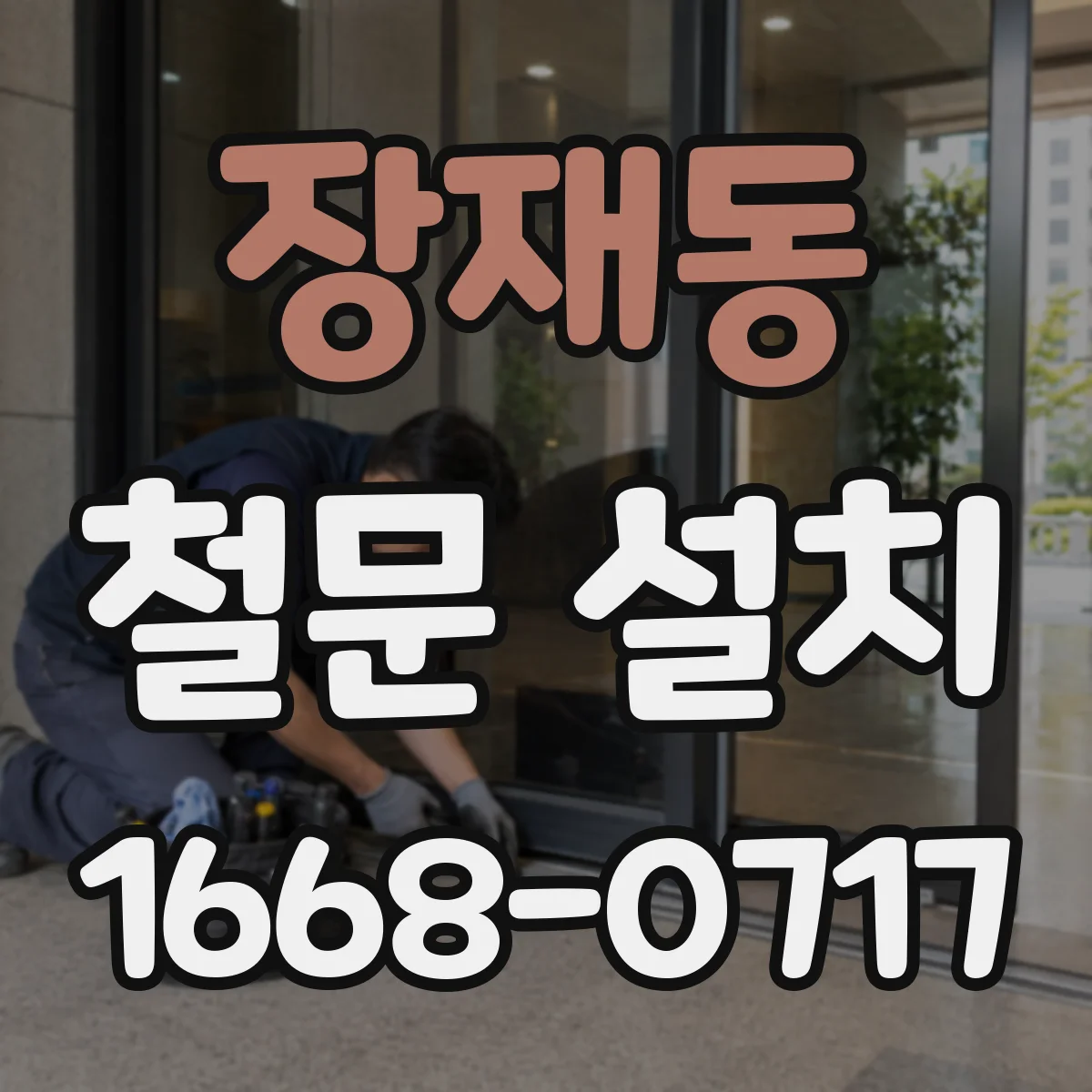 장재동 철문 설치