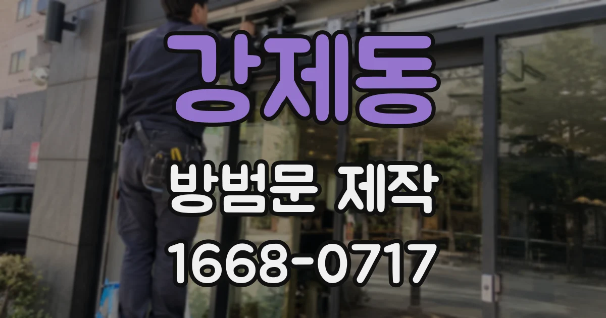 강제동 방범문 제작