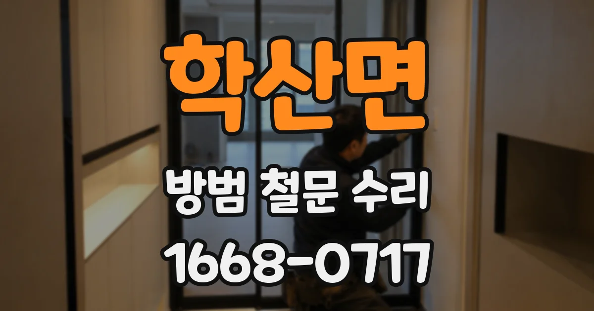 학산면 방범 철문 수리