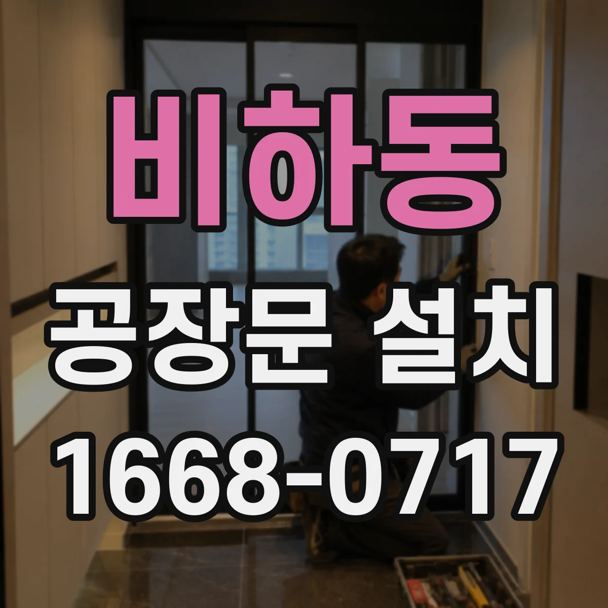 비하동 공장문 설치