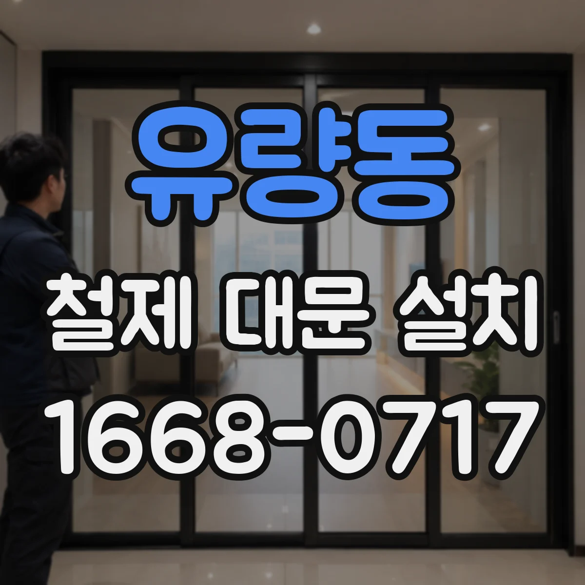 유량동 철제 대문 설치