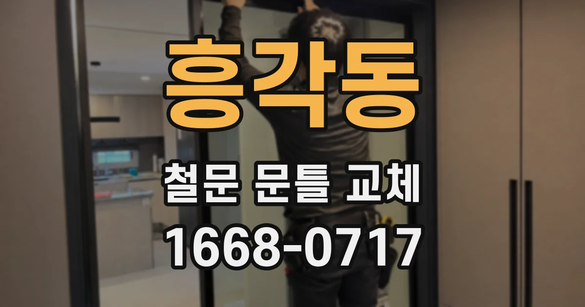 흥각동 철문 문틀 교체