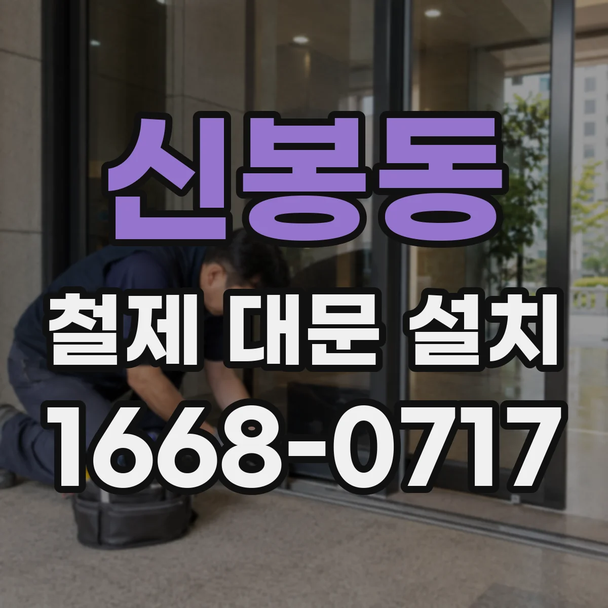 신봉동 철제 대문 설치
