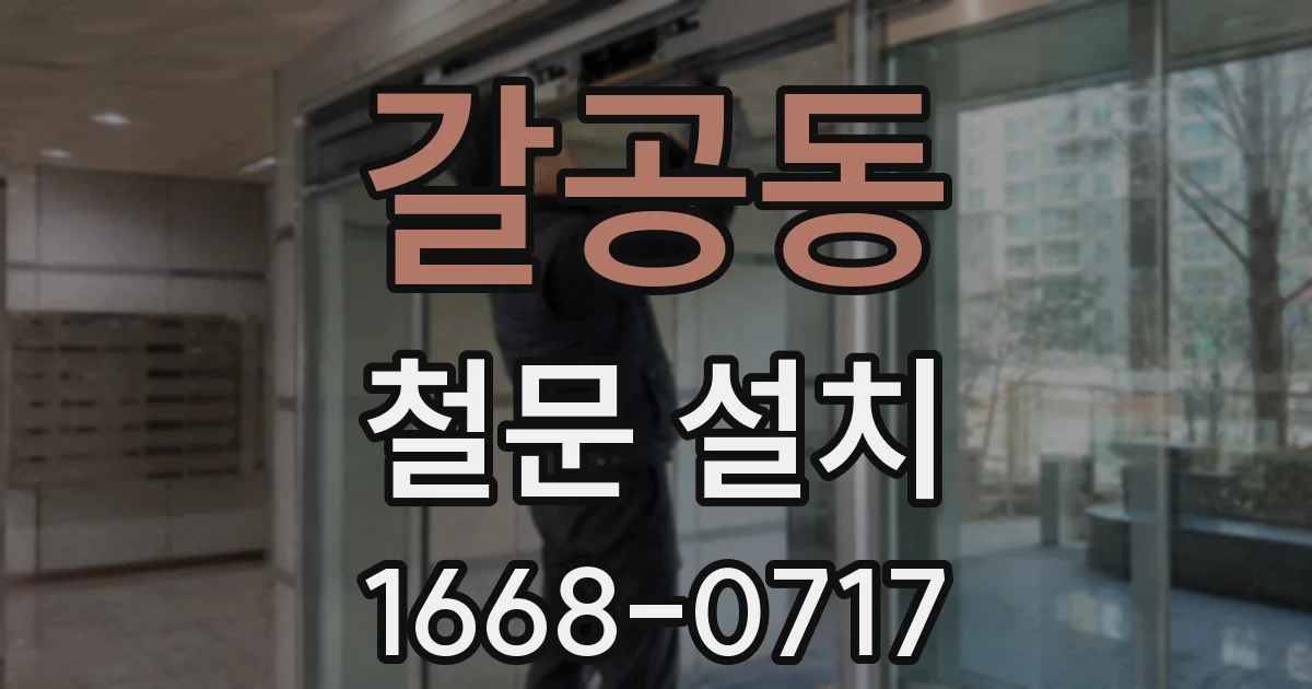 갈공동 철문 설치