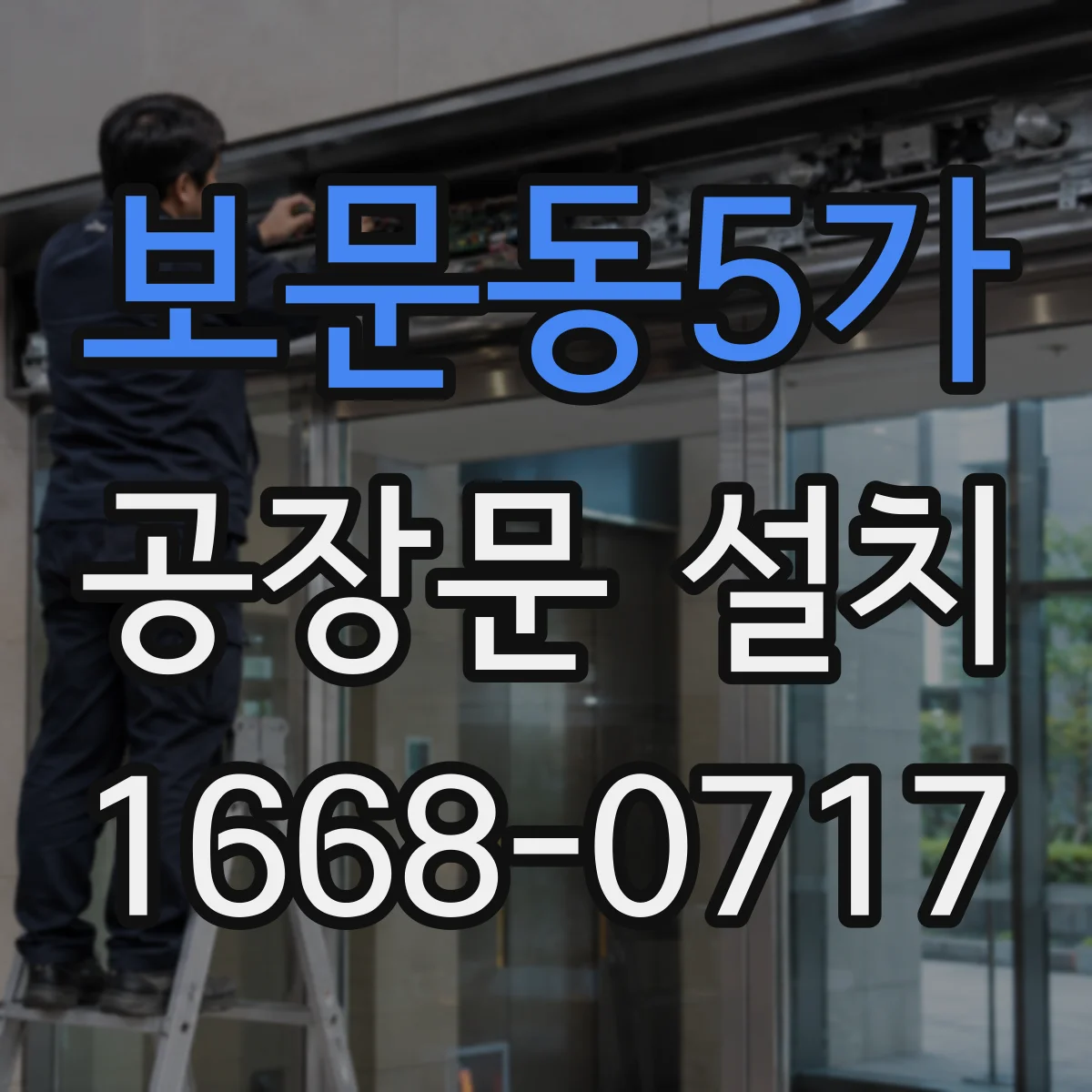 보문동5가 공장문 설치