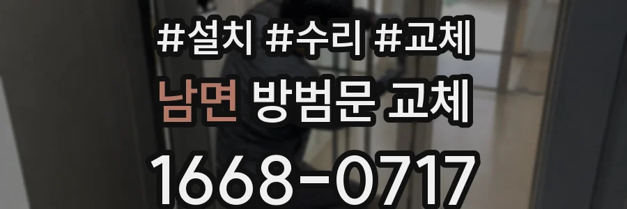 남면 방범문 교체