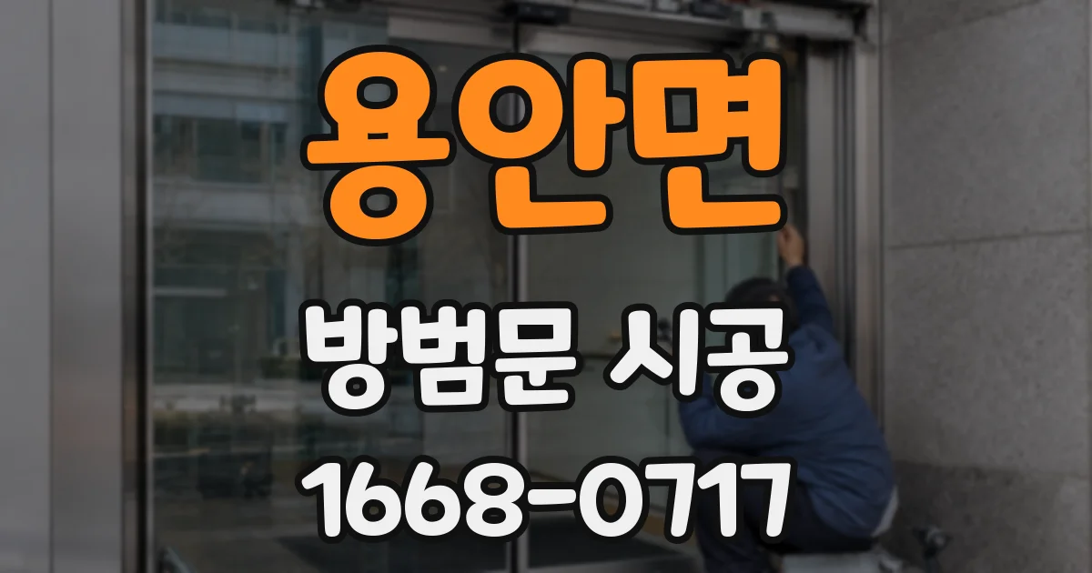 용안면 방범문 시공