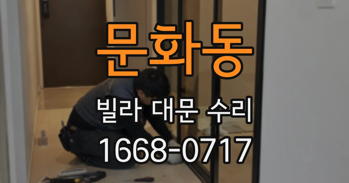 문화동 빌라 대문 수리