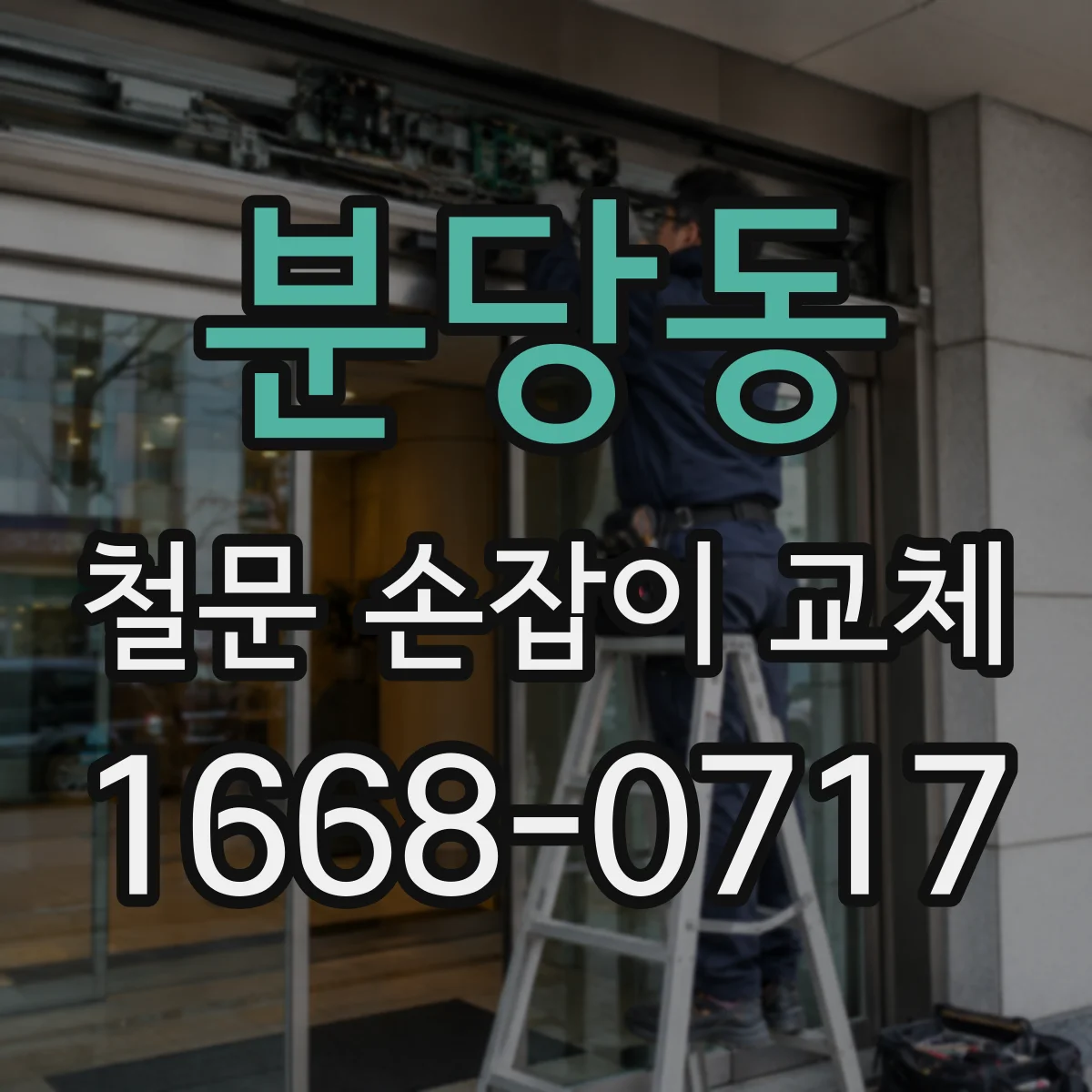 분당동 철문 손잡이 교체