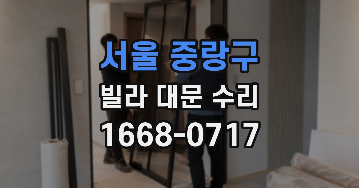 서울 중랑구 빌라 대문 수리