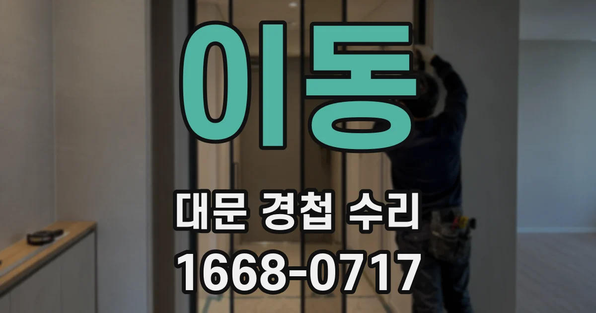 이동 대문 경첩 수리