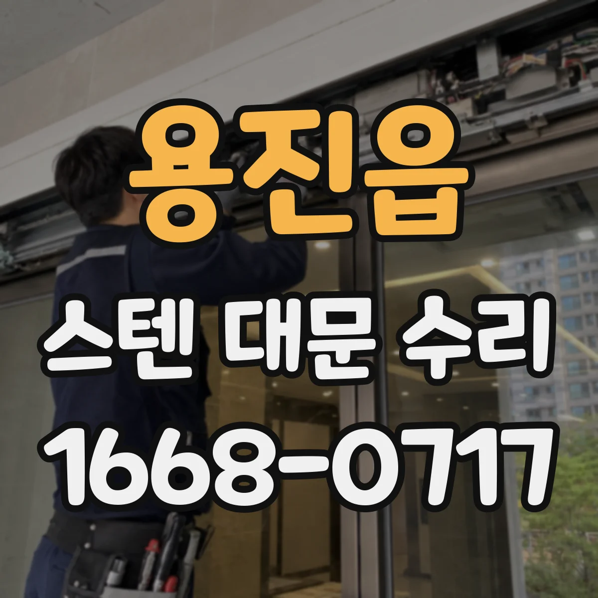 용진읍 스텐 대문 수리